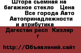 Штора сьемная на багажное стекло › Цена ­ 1 000 - Все города Авто » Автопринадлежности и атрибутика   . Дагестан респ.,Кизляр г.
